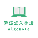 算法通关手册